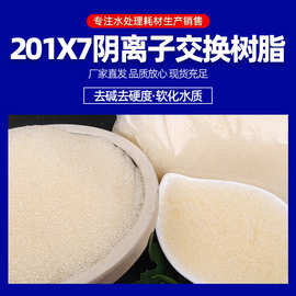 阴离子交换树脂201*7污水处理工业锅炉水软化强碱性离子交换树脂