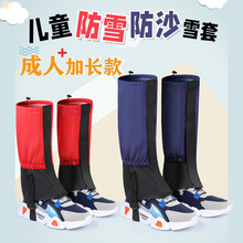 雪套户外登山防雪鞋套徒步透气防沙鞋套男女儿童滑雪护腿脚套批发