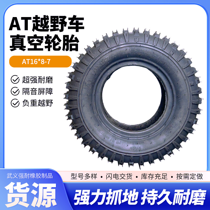 AT16x8-7越野真空轮胎耐磨四轮沙滩车AT16*8-7卡丁车沙滩车轮胎