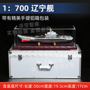Aluminum box 1:700 Liaoning aircraft carrier alloy model Shandong aircraft carrier model alloy warship