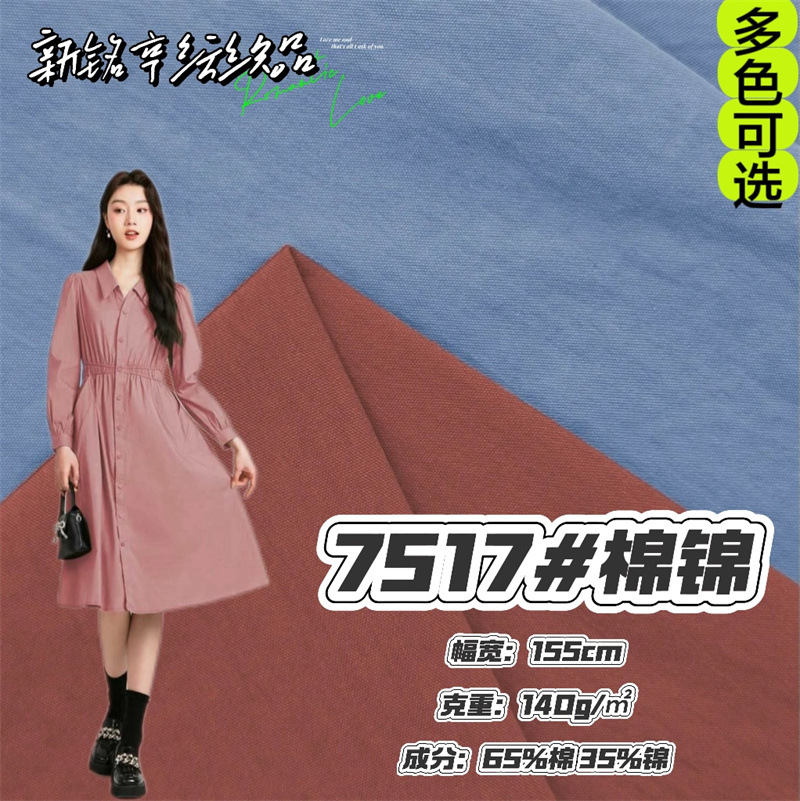 140g棉锦免洗梭织平纹布料春夏休闲衬衣裙装连衣裙时尚女装面料