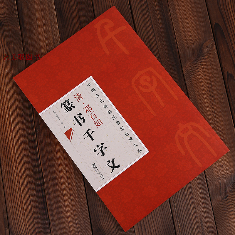 中国古代碑帖经典彩色放大本 清 邓石如篆书千字文 篆书 法帖 中