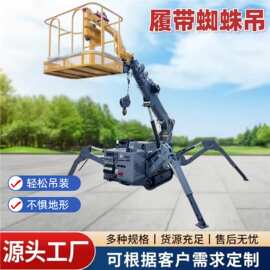 蜘蛛吊小吨位履带自行走吊机 遥控操作油电两用 狭小空间吊装神器