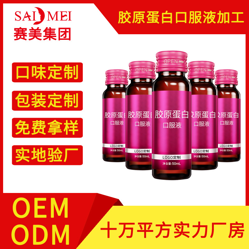 胶原蛋白口服液oem 小分子弹性蛋白饮品加工厂低聚肽饮料贴牌生产