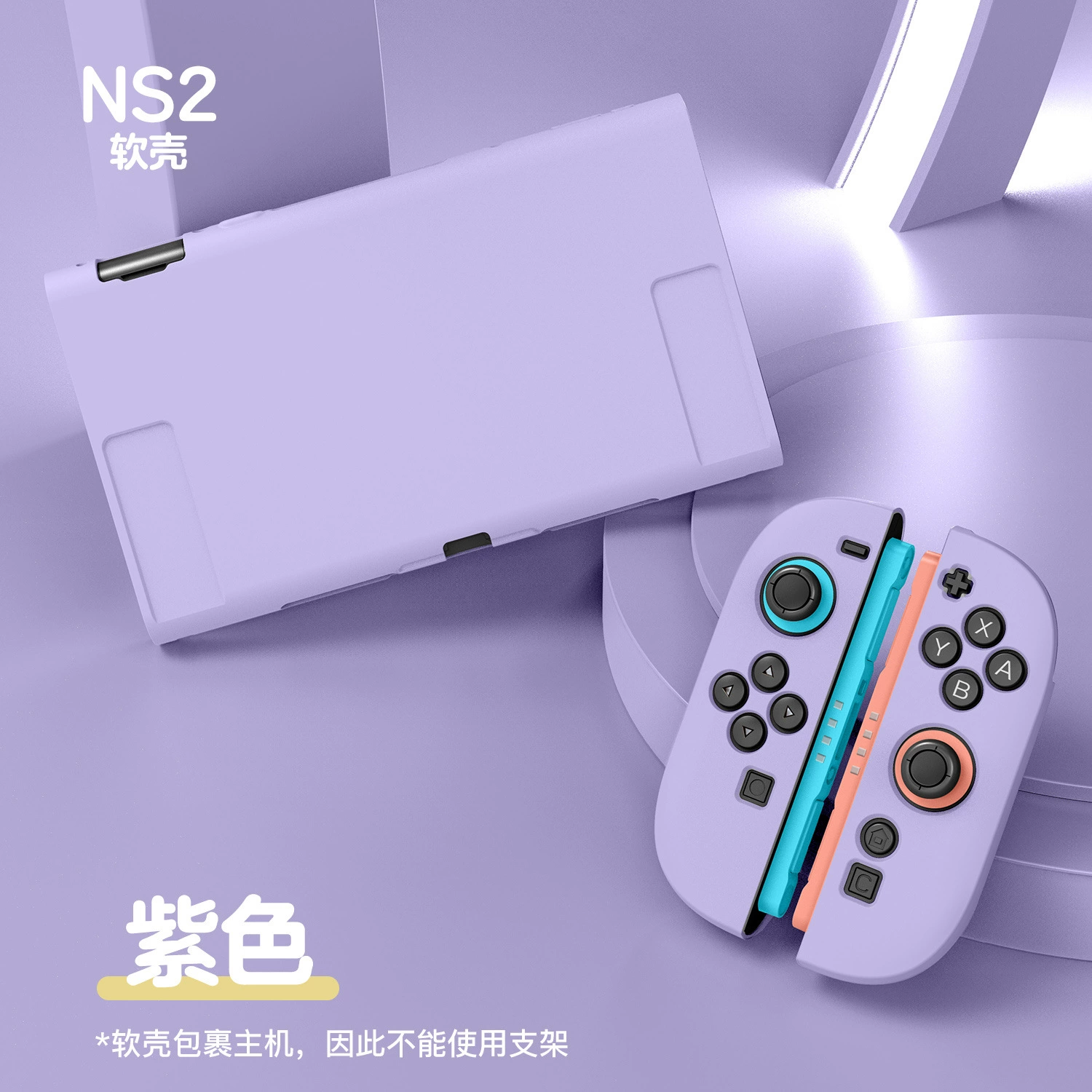 [Чехол для Switch 2 матовый, приятный к телу, раздельный корпус NS 2, TPU, полноразмерный мягкий чехол с возможностью установки на подставку]