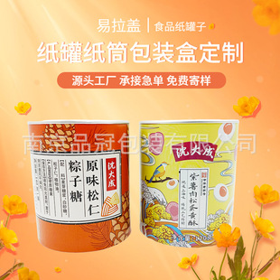 Food paper cans easy to tear cover nut snacks egg yolk crisp puff biscuit packing box paper tube paper cans can take samples