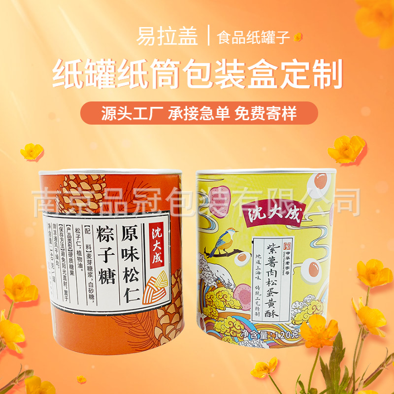 食品纸罐易撕盖 坚果零食蛋黄酥泡芙饼干包装盒纸筒纸罐 可拿样