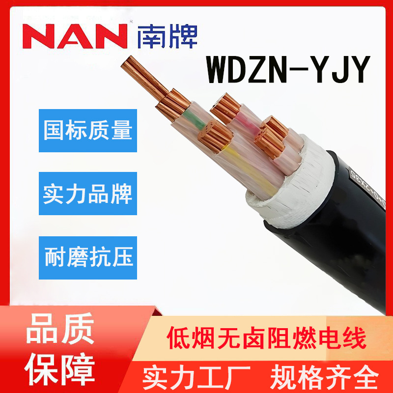 南洋电线WDZN-YJY国标铜芯电缆线阻燃多芯10平方控制电缆低烟无卤