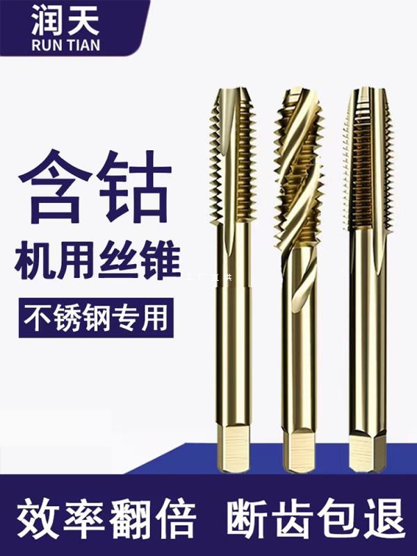 含钴机用丝锥直槽螺旋先端丝攻不锈钢专用攻牙攻丝m3m4m5m6m8m10