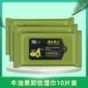 Avocado makeup remover wipes 10 pumps (recorded)