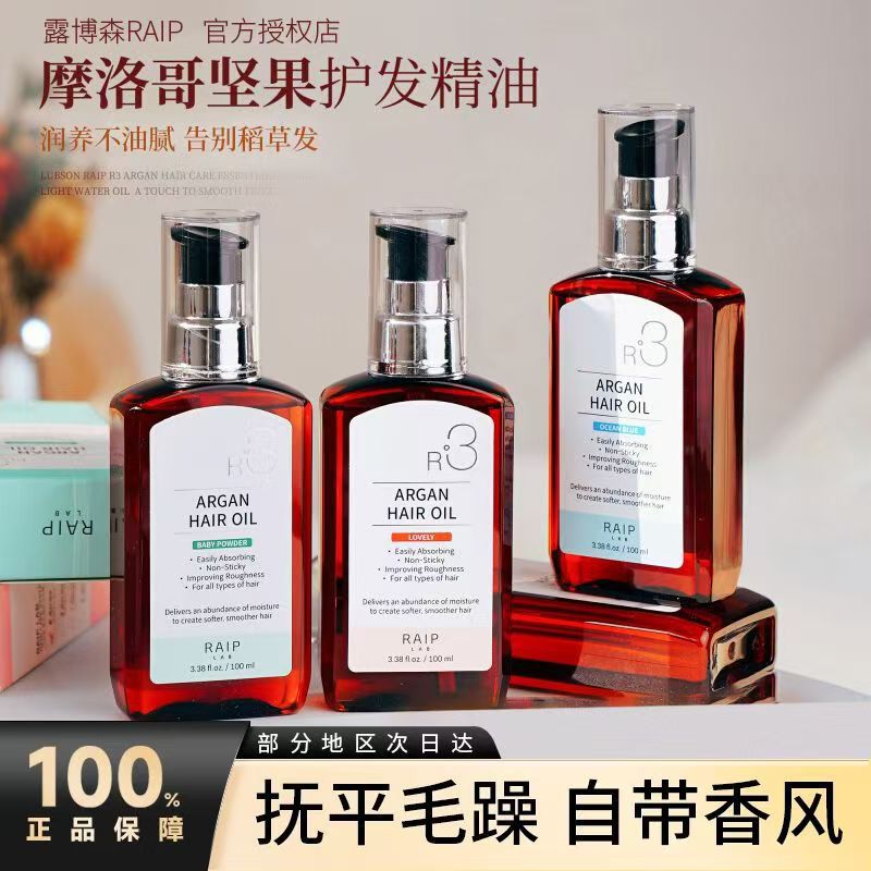 韩国RAIP露博森护发精油摩洛哥坚果发油防毛躁干枯烫染发免洗正品
