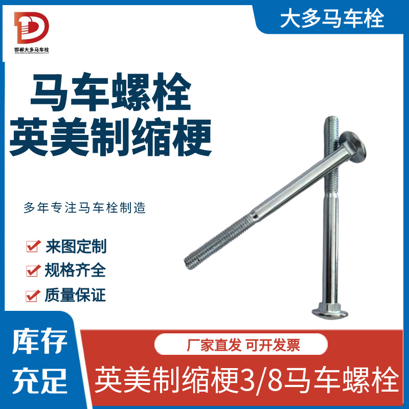 厂家直销出口品质马车螺栓英制英美制3/8直杆缩梗碳钢螺栓