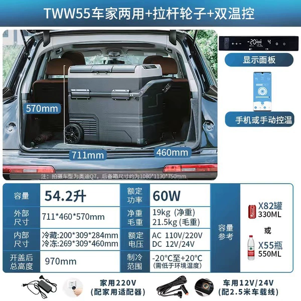 TWW55-liter car home dual-purpose + dual temperature dual control + pull rod wheel + APP panel [Single door