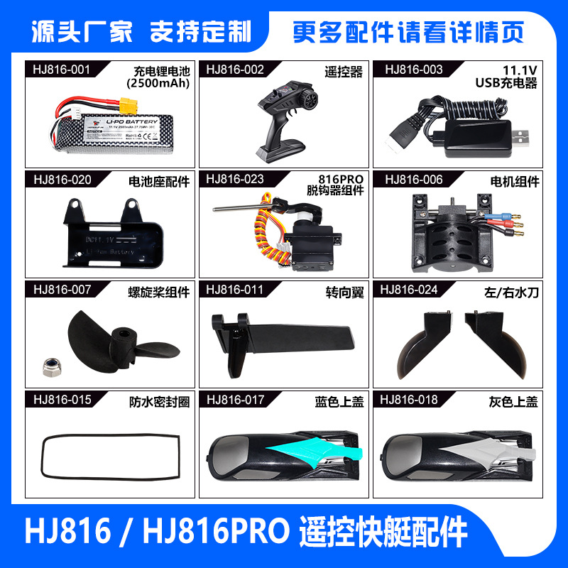 鸿迅捷HJ816/HJ816PRO航海模型无刷船高速游艇玩具遥控船原装配件