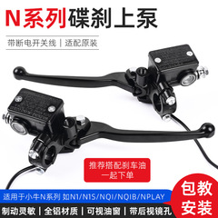 電気自動車ディスクブレーキ上ポンプ適合子牛N1s NQI g 0 f 0ブレーキポンプハンドル前後ブレーキポンプ