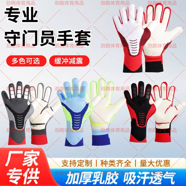 Cross-Border Professional Football Goalkeeper Gloves for Adults and Children, Latex-Free, Comfortable, Breathable, Wear-Resistant, Thickened