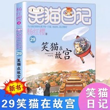 笑猫日记全套29册正版书笑猫在故宫杨红樱系列漫画版儿童经典文学