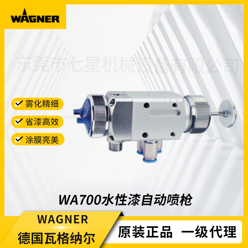 德国进口瓦格纳尔WA700低压自动空气喷枪机器人机械手喷漆枪批发