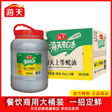 海天上等蚝油6kg 商用大桶耗油优选烧烤料火锅蘸料饭店餐饮专用