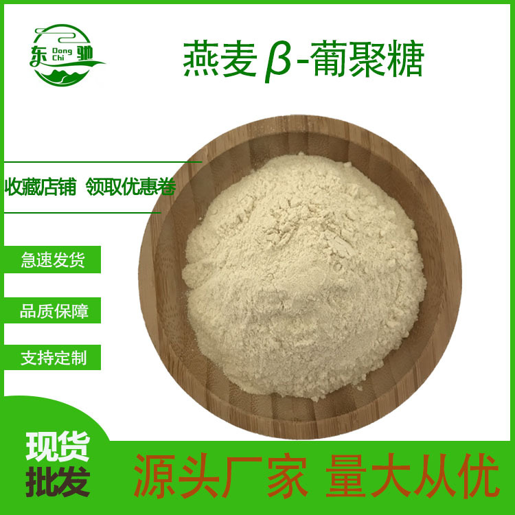 燕麦β-葡聚糖  燕麦贝塔葡聚糖 燕麦提取物 现货供应