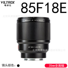 唯卓仕85mm F1.8二代FE口全画幅自动对焦镜头适用于E卡口