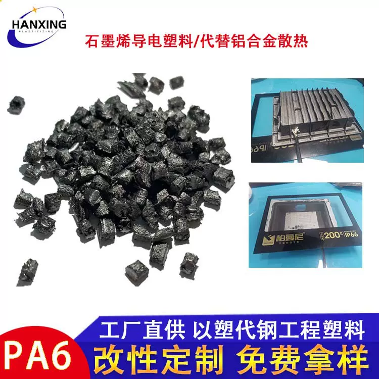 石墨烯碳素pa6复合超导热塑料 替代铝合金散热LED灯专用料尼龙6
