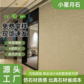 现货速发高端小星月石墙板仿石材门店装修外墙新材料软瓷柔性石材