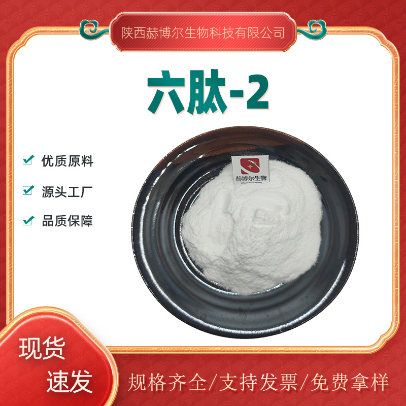 六肽-2 GHRP-6   六胜肽 87616-84-0 化妆品原料 1g/袋 可分装