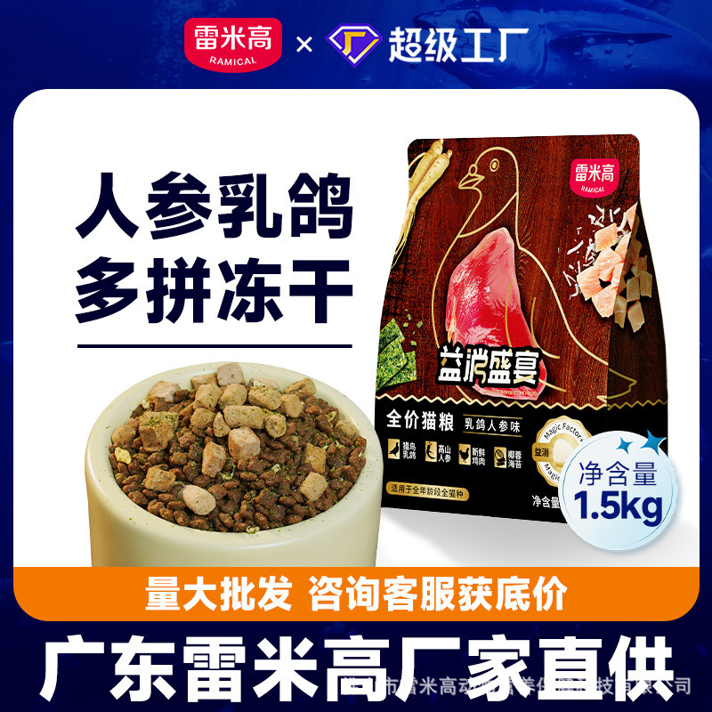 Remy Gaoyi Fei Feast Pigeon Cat Food, Special Cat Food for Adult Cats and Kittens, Multi-Flavor Freeze-Dried Food, All-Stage Cat Staple Food