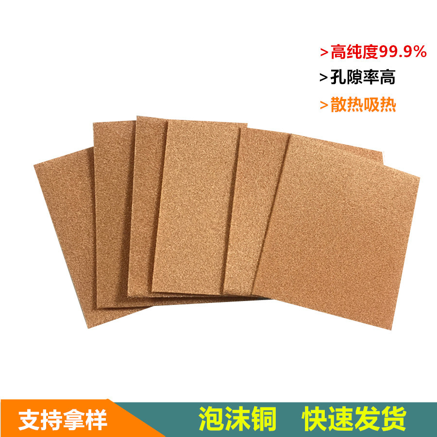 泡沫铜 电极散热多孔泡沫铜 海绵金属铜泡沫 大量订泡沫铜镍合金