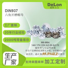 DIN937六角开槽螺母14H17H22H不锈钢镀锌达克罗锌镍合金M6-M52