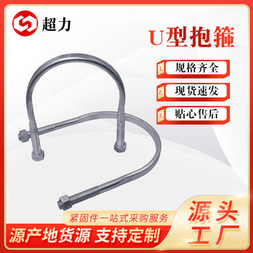 超力供应U型抱箍 DN20-DN350热镀锌U型管卡管箍骑马卡 U型螺栓-阿里巴巴