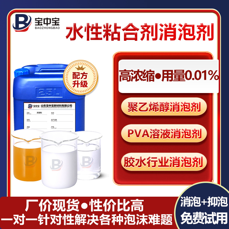 水性粘合剂消泡剂 聚乙烯醇溶液覆膜胶丙烯酸乳液色浆胶水除泡剂