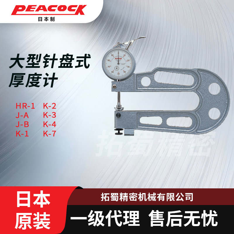 （型号未完成）PEACOCK孔雀大型针盘式厚度计测厚仪K-3原装正品