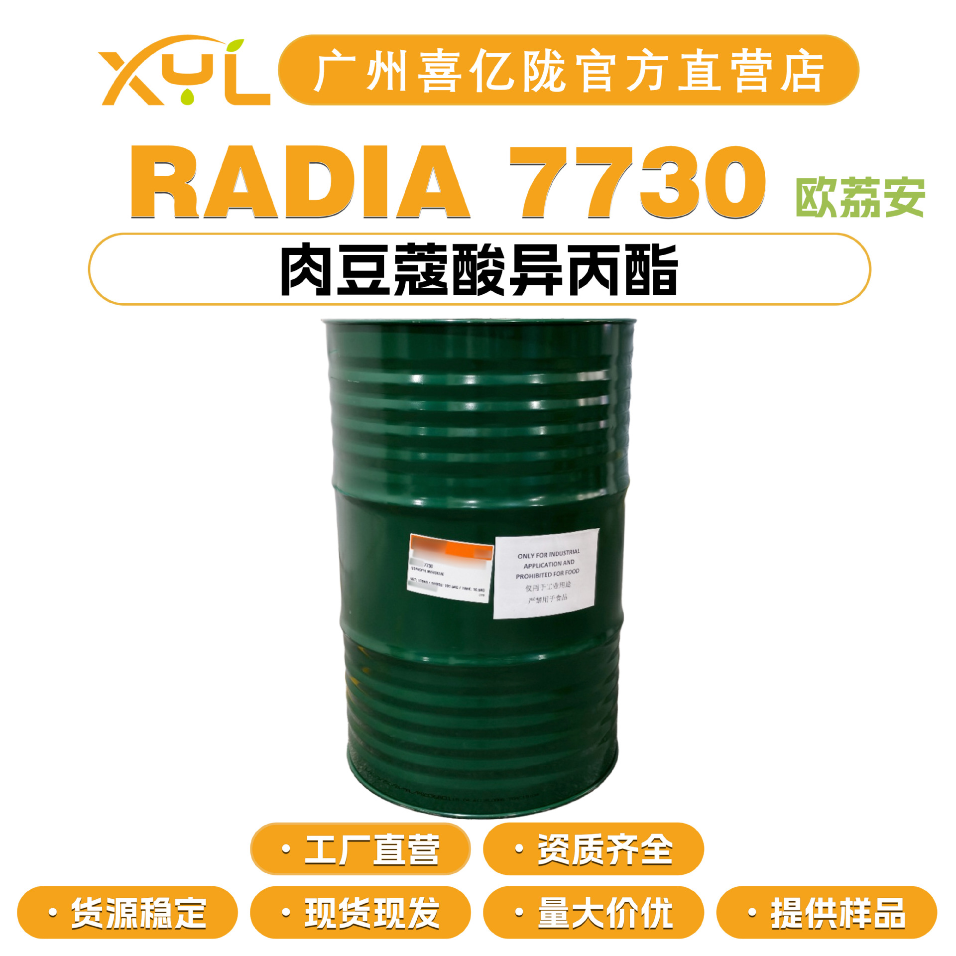 欧荔安 RADIA 7730 肉豆蔻酸异丙酯 十四酸异丙酯 IPM 润肤剂