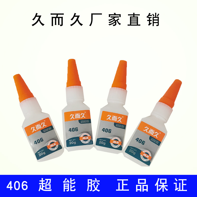 正品久而久原装406超能胶水瞬间胶塑料橡胶金属粘接10支/盒20克