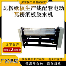 厂家供应  瓦楞纸板胶水机 纸箱机械 刷胶机 裱纸机