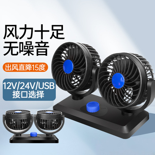 Car fan double-head rotating small fan 12v24v truck supplies high wind cooling sound car electric fan