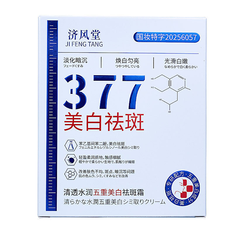 电商爆款济风堂377清透水润五重美白祛斑霜补水保湿377次抛批发|undefined