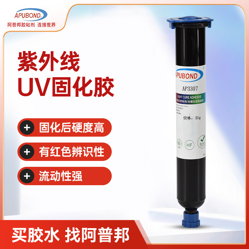 阿普邦AP3307紫外线uv胶塑料金属粘接绝缘胶焊点保护固化胶防水胶