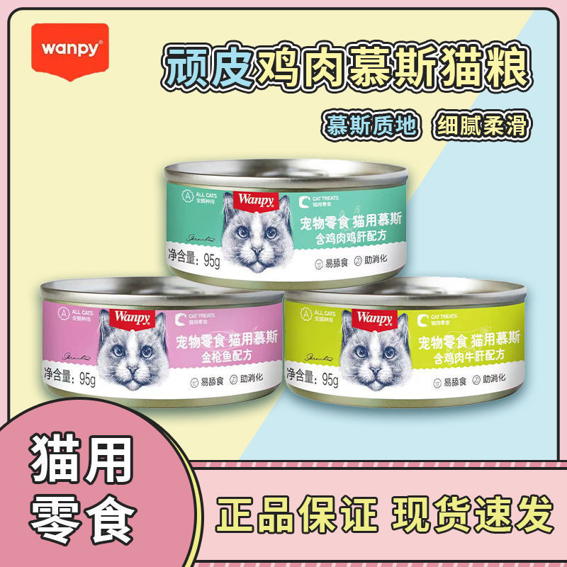 Wanpy Naughty Cat Canned Food 95g Adult and Kitten Snack Mousse Canned Non-Main Course Cat Food for Weight Gain and Cheek Development