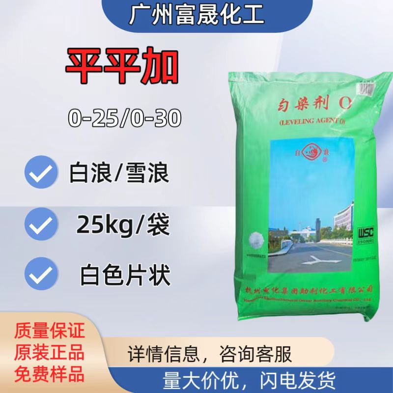 平平加助剂工业级雪浪白浪匀染剂乳化剂原料AEO-25厂家1公斤起批