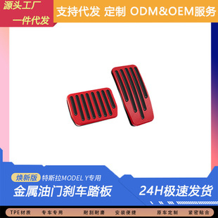 Suitable for Tesla Model3/Y Accelerator Brake Pedal Foot Modely Ya Metal Aluminum Alloy Accessories Artifact