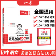 一本2025新版初中语文阅读答题方法100问 答题模板+导图+方法