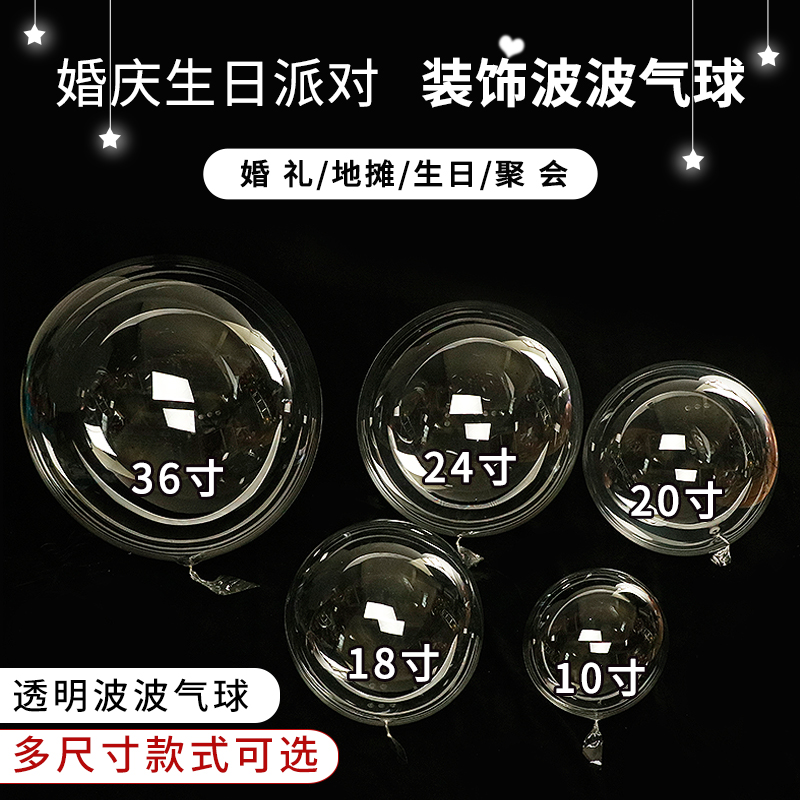18寸24寸36寸网红透明波波球皮大口气球婚庆生日装饰布置厂家批发