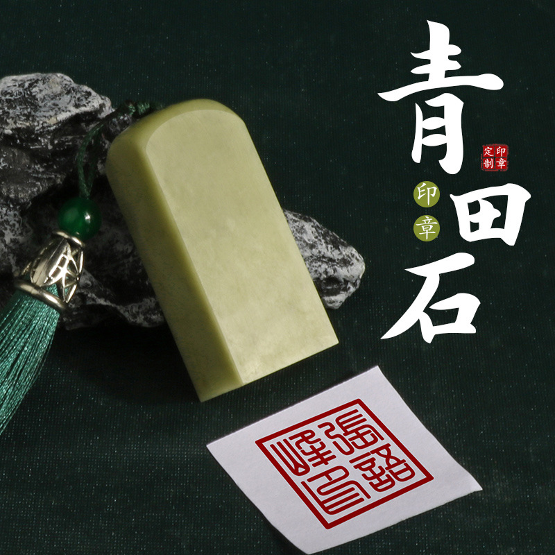 姓名印章篆刻印章石料闲章藏书青田石章料书画练习书法姓名章藏书