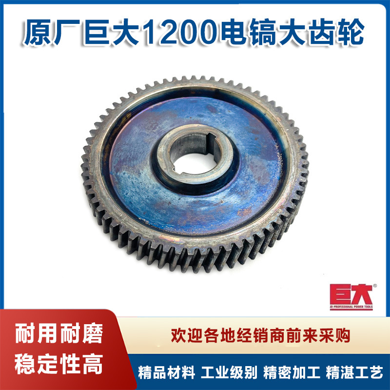 原厂巨大JD1200大电镐齿轮大虎扑劲将L128电镐大平齿电镐齿轮配件