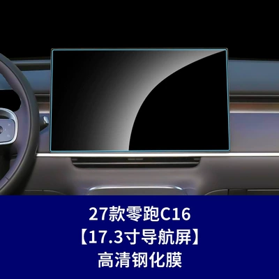 Car interior film | Film, Screen Film - 27-models-of-zero-runner-c16-173inch-navigation-screen-high-definition-tempered-film