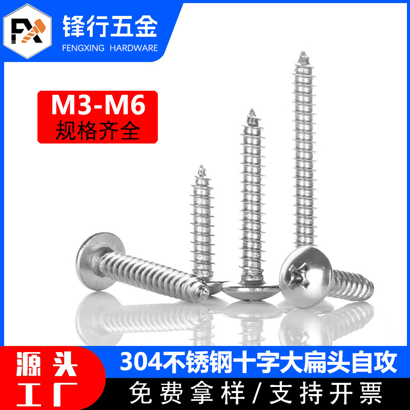 304不锈钢大扁头自攻螺丝TA伞头十字蘑菇头大头螺丝钉M3/M4/M5/M6