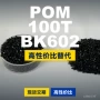 原材料国产100tbk602pom